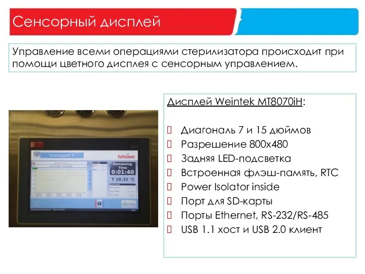 Сенсорный дисплей Управление всеми операциями стерилизатора происходит при помощи цветного