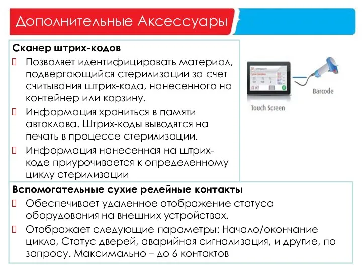 Дополнительные Аксессуары Сканер штрих-кодов Позволяет идентифицировать материал, подвергающийся стерилизации за