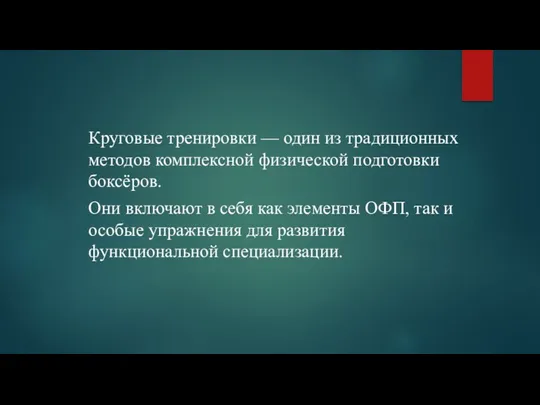 Круговые тренировки — один из традиционных методов комплексной физической подготовки