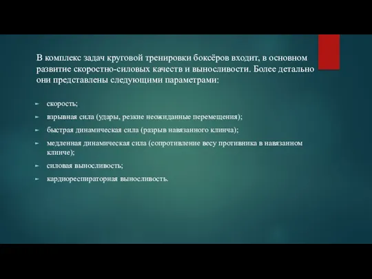 В комплекс задач круговой тренировки боксёров входит, в основном развитие