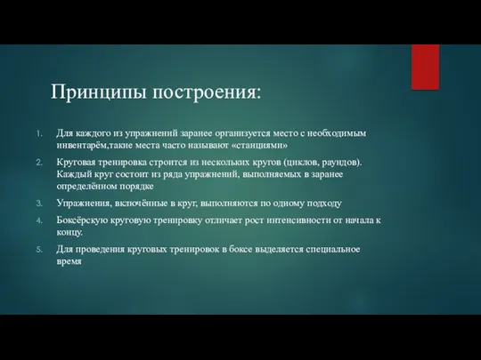 Принципы построения: Для каждого из упражнений заранее организуется место с