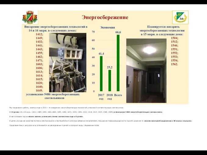 Мы продолжили работу, начатую еще в 2016 г. по внедрению