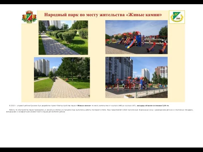 В 2013 г. управой района Крюково был разработан проект благоустройства