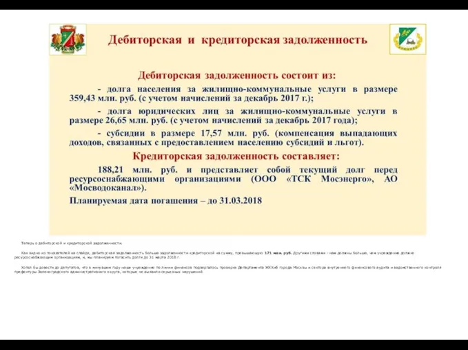 Теперь о дебиторской и кредиторской задолженности. Как видно из показателей