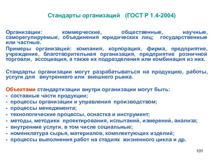 Стандарты организаций (ГОСТ Р 1.4-2004) Организации: коммерческие, общественные, научные, саморегулируемые,