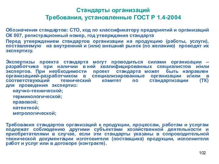 Обозначения стандартов: СТО, код по классификатору предприятий и организаций ОК