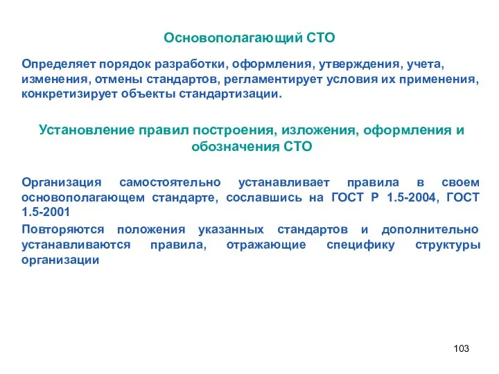 Основополагающий СТО Определяет порядок разработки, оформления, утверждения, учета, изменения, отмены