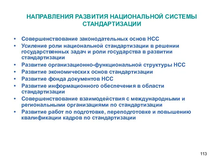 НАПРАВЛЕНИЯ РАЗВИТИЯ НАЦИОНАЛЬНОЙ СИСТЕМЫ СТАНДАРТИЗАЦИИ Совершенствование законодательных основ НСС Усиление