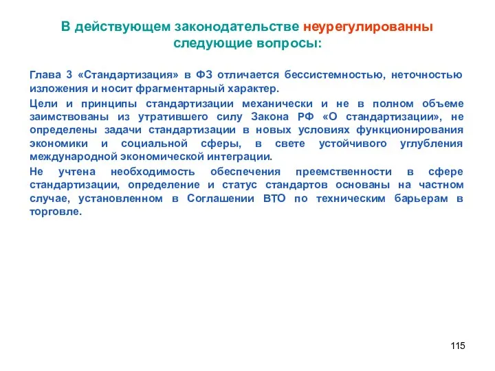 В действующем законодательстве неурегулированны следующие вопросы: Глава 3 «Стандартизация» в