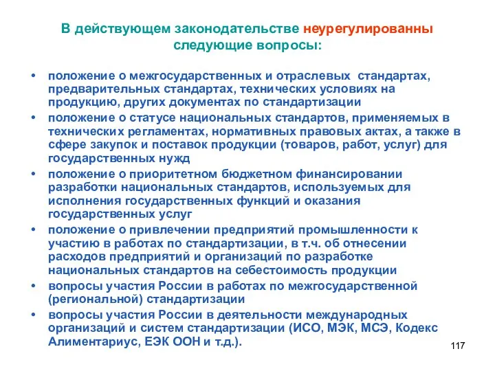 В действующем законодательстве неурегулированны следующие вопросы: положение о межгосударственных и