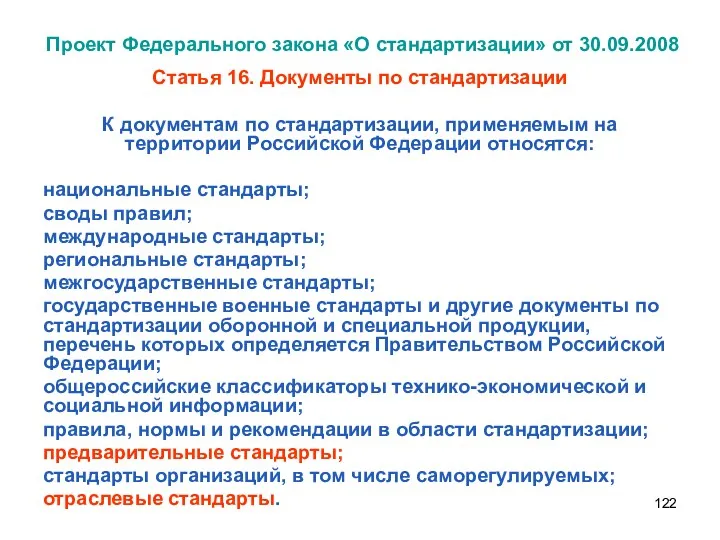 Проект Федерального закона «О стандартизации» от 30.09.2008 Статья 16. Документы