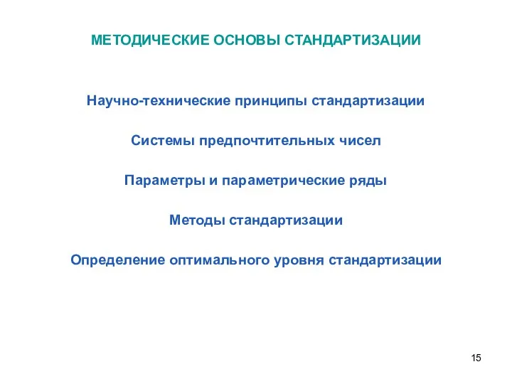 МЕТОДИЧЕСКИЕ ОСНОВЫ СТАНДАРТИЗАЦИИ Научно-технические принципы стандартизации Системы предпочтительных чисел Параметры