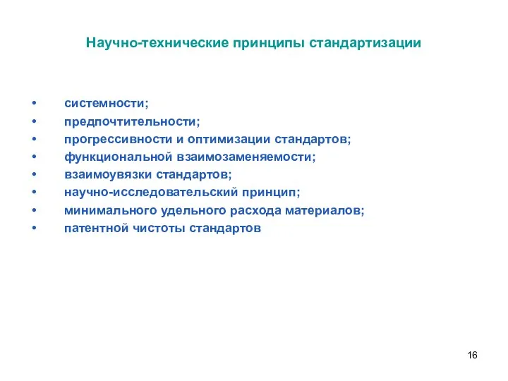 Научно-технические принципы стандартизации системности; предпочтительности; прогрессивности и оптимизации стандартов; функциональной