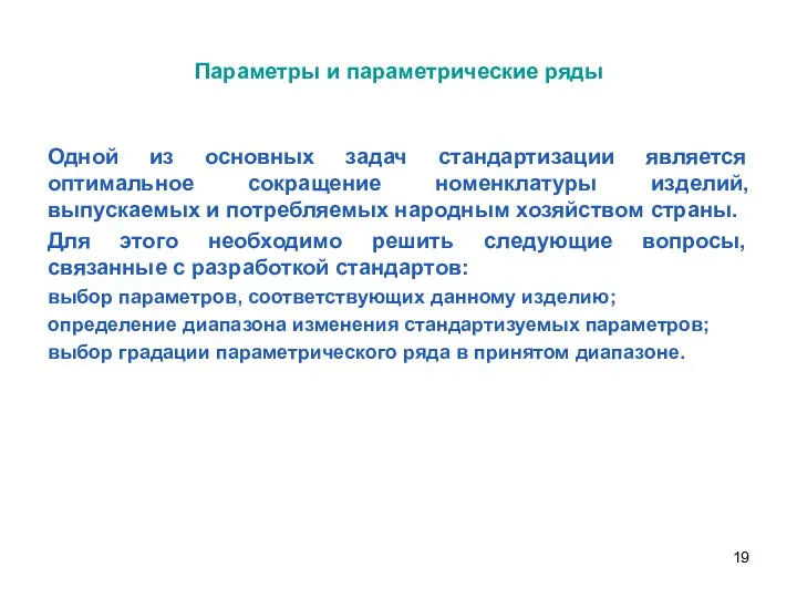 Параметры и параметрические ряды Одной из основных задач стандартизации является