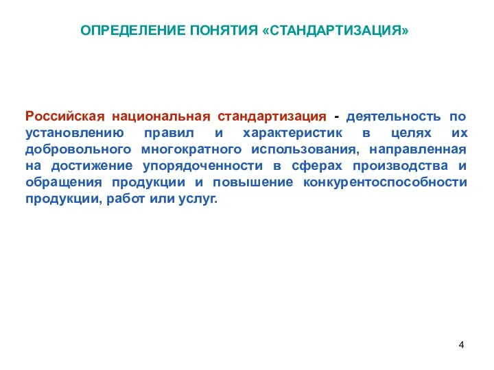 ОПРЕДЕЛЕНИЕ ПОНЯТИЯ «СТАНДАРТИЗАЦИЯ» Российская национальная стандартизация - деятельность по установлению