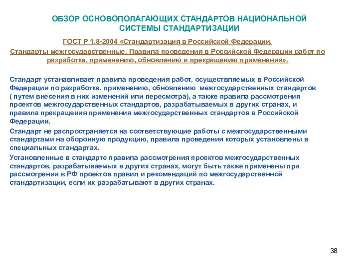 ОБЗОР ОСНОВОПОЛАГАЮЩИХ СТАНДАРТОВ НАЦИОНАЛЬНОЙ СИСТЕМЫ СТАНДАРТИЗАЦИИ ГОСТ Р 1.8-2004 «Стандартизация