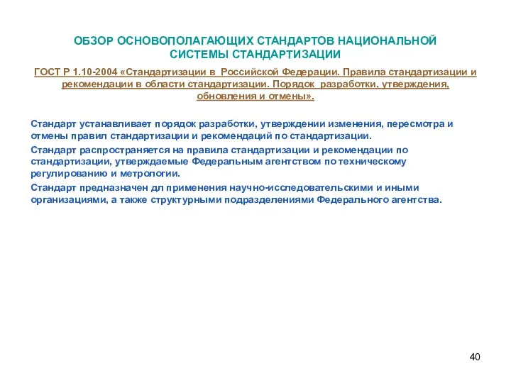 ОБЗОР ОСНОВОПОЛАГАЮЩИХ СТАНДАРТОВ НАЦИОНАЛЬНОЙ СИСТЕМЫ СТАНДАРТИЗАЦИИ ГОСТ Р 1.10-2004 «Стандартизации