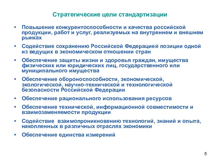 Повышение конкурентоспособности и качества российской продукции, работ и услуг, реализуемых