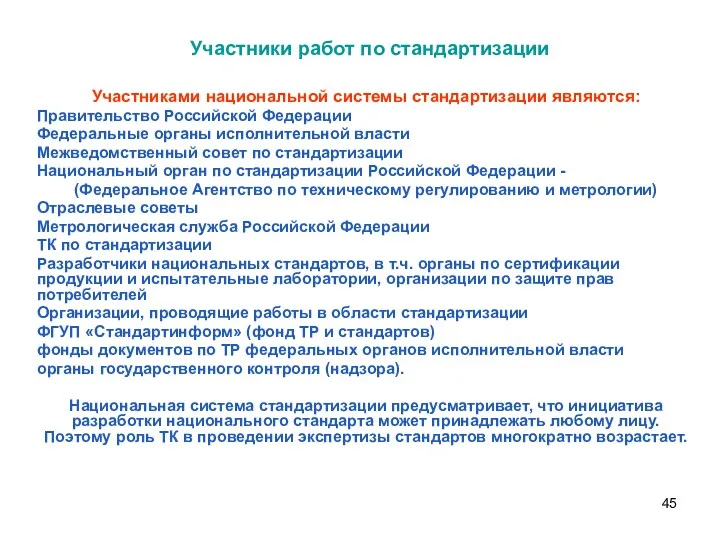 Участники работ по стандартизации Участниками национальной системы стандартизации являются: Правительство