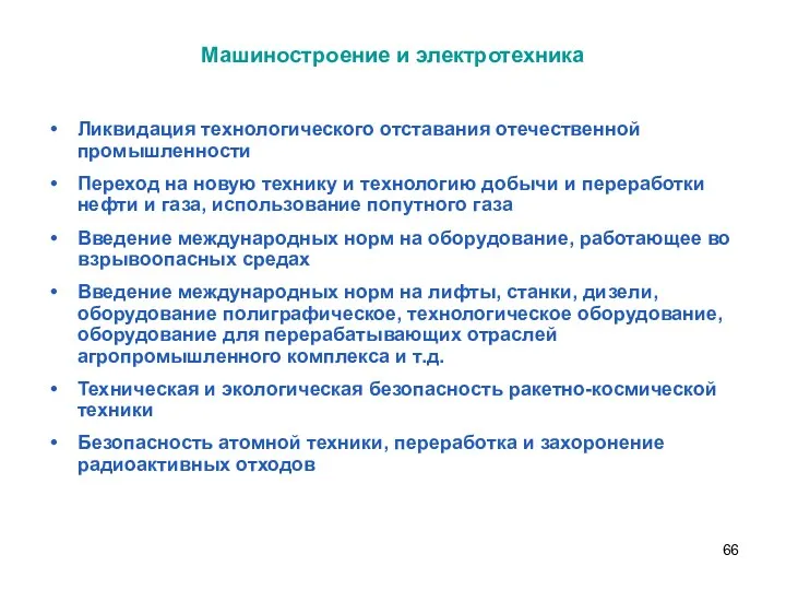 Ликвидация технологического отставания отечественной промышленности Переход на новую технику и