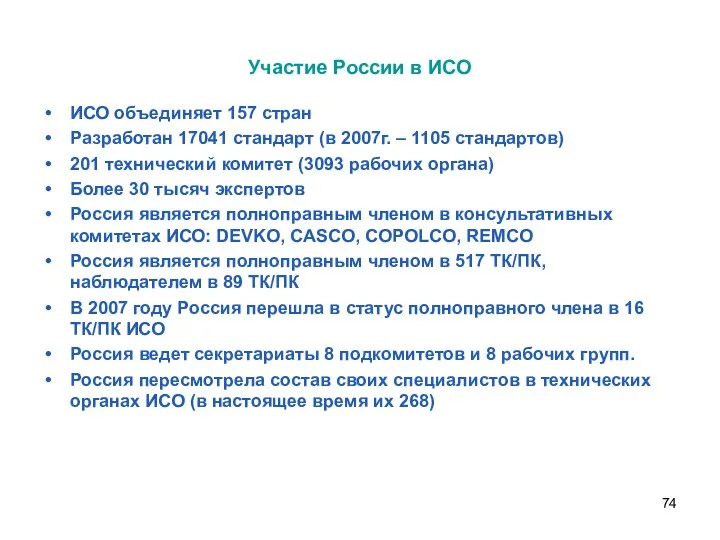 Участие России в ИСО ИСО объединяет 157 стран Разработан 17041