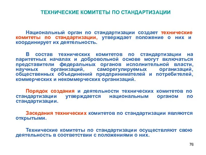 ТЕХНИЧЕСКИЕ КОМИТЕТЫ ПО СТАНДАРТИЗАЦИИ Национальный орган по стандартизации создает технические