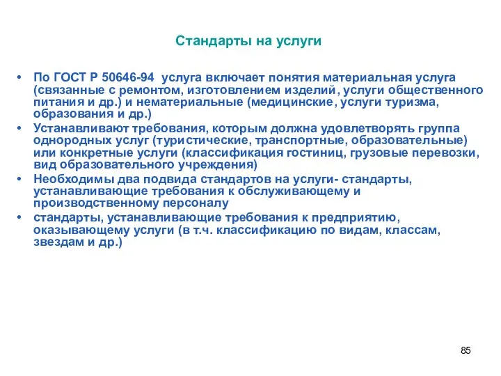 Стандарты на услуги По ГОСТ Р 50646-94 услуга включает понятия