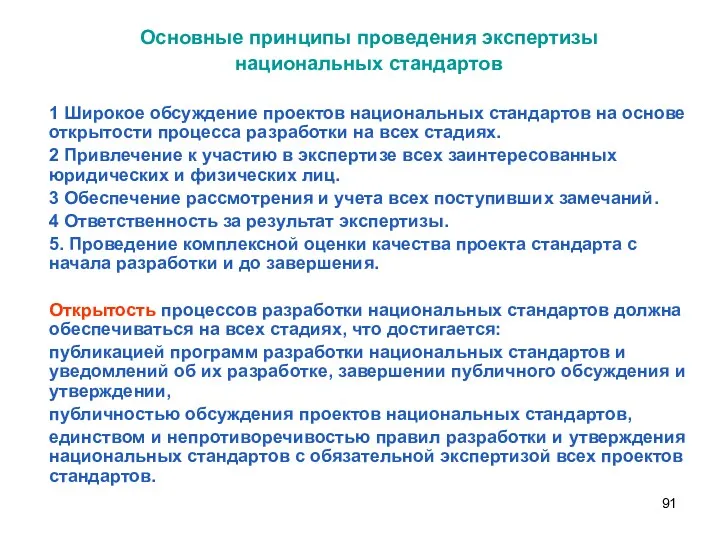 Основные принципы проведения экспертизы национальных стандартов 1 Широкое обсуждение проектов