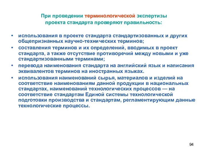 При проведении терминологической экспертизы проекта стандарта проверяют правильность: использования в