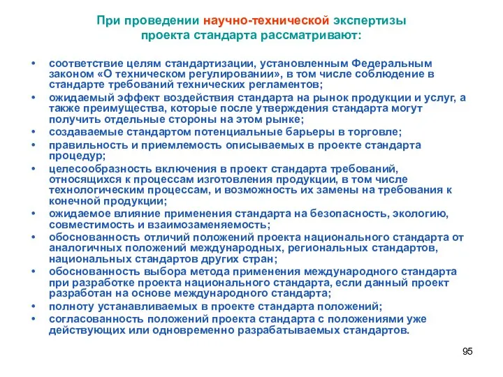 При проведении научно-технической экспертизы проекта стандарта рассматривают: соответствие целям стандартизации,