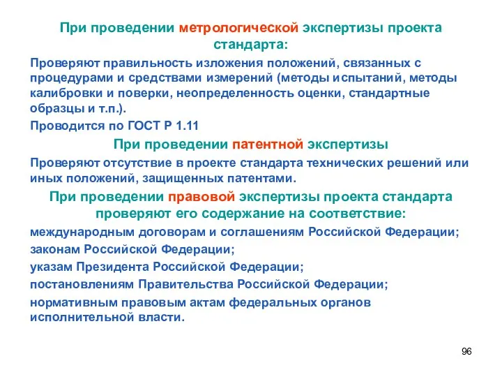 При проведении метрологической экспертизы проекта стандарта: Проверяют правильность изложения положений,