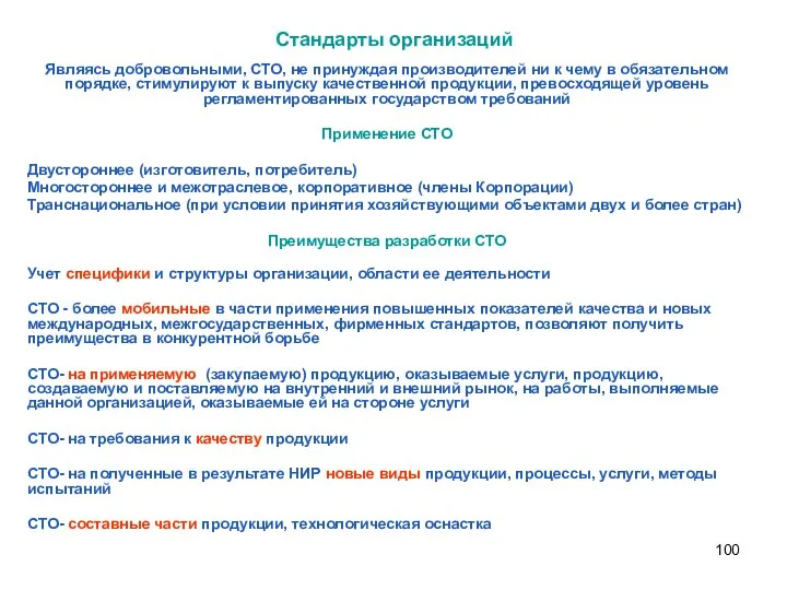 Стандарты организаций Являясь добровольными, СТО, не принуждая производителей ни к