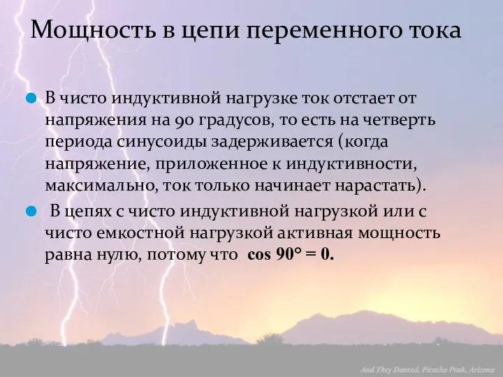 Мощность в цепи переменного тока В чисто индуктивной нагрузке ток