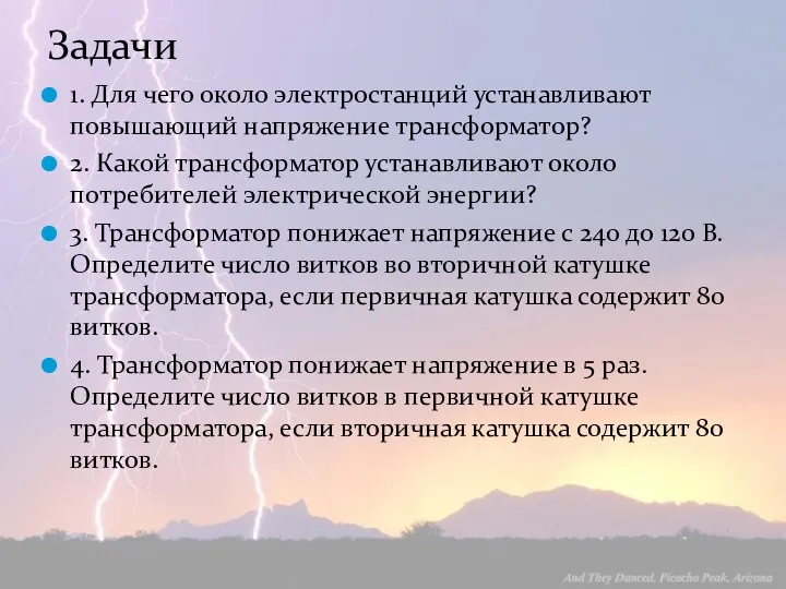 Задачи 1. Для чего около электростанций устанавливают повышающий напряжение трансформатор?