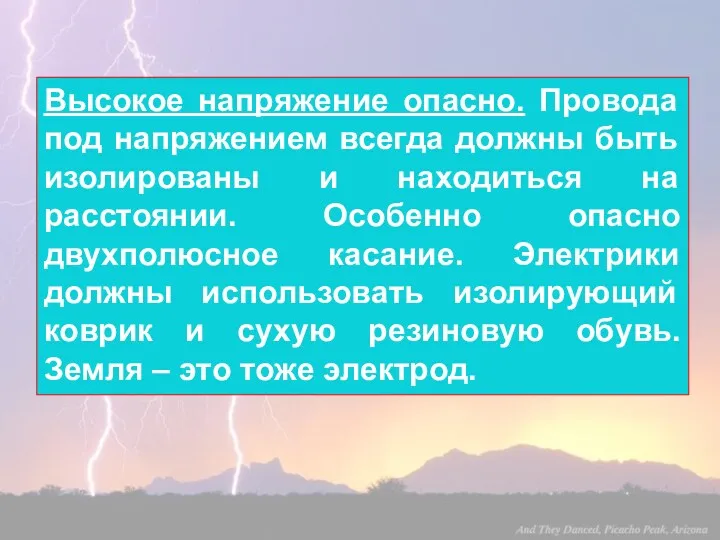 Высокое напряжение опасно. Провода под напряжением всегда должны быть изолированы