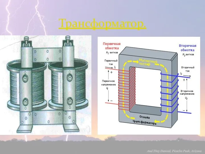 Трансформатор.
