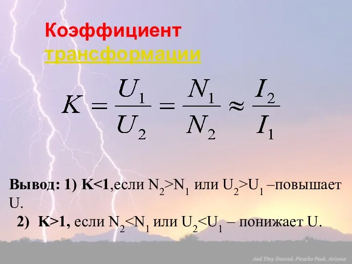 Коэффициент трансформации Вывод: 1) K N1 или U2>U1 –повышает U. 2) K>1, если N2