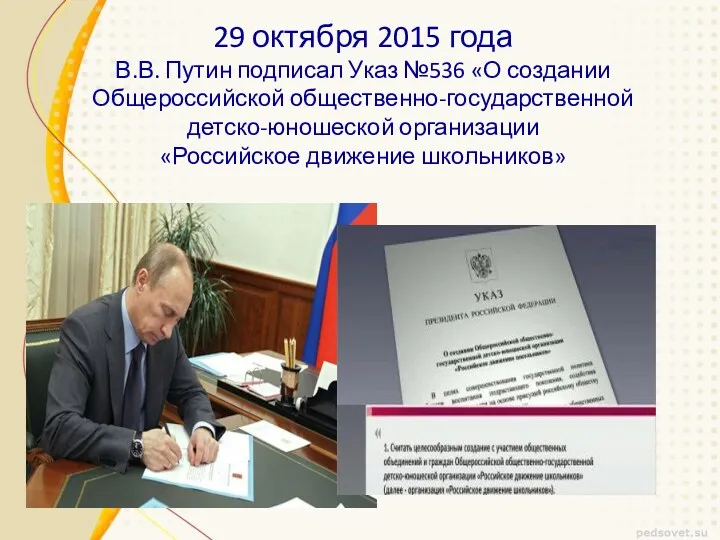 29 октября 2015 года В.В. Путин подписал Указ №536 «О