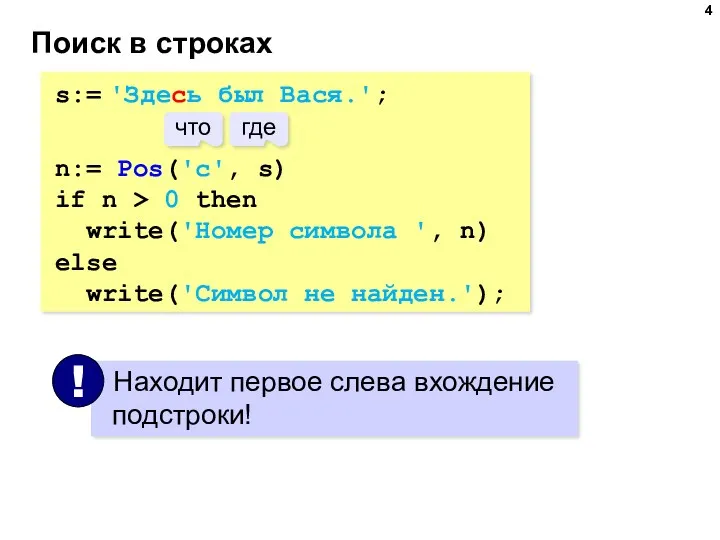 Поиск в строках s:= 'Здесь был Вася.'; n:= Pos('с', s)