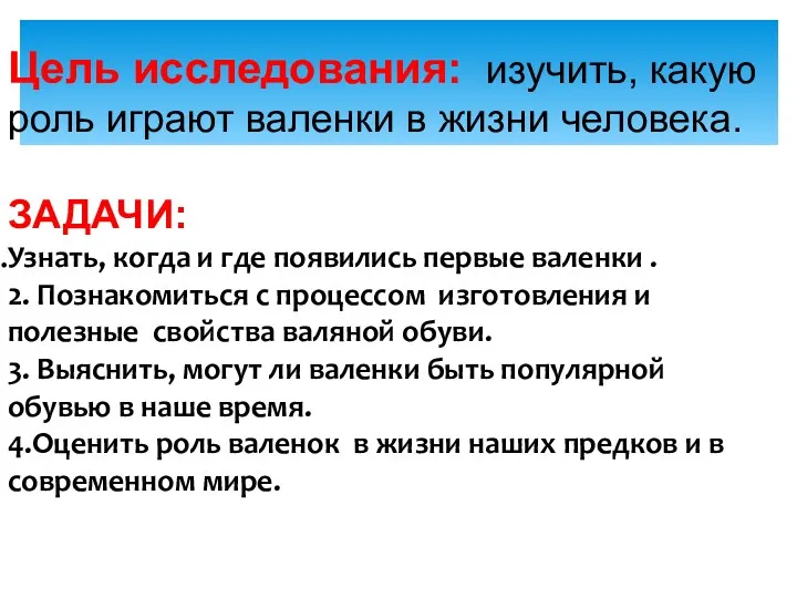 Цель исследования: изучить, какую роль играют валенки в жизни человека.