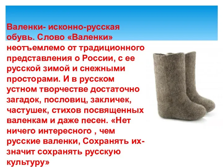 Валенки- исконно-русская обувь. Слово «Валенки» неотъемлемо от традиционного представления о