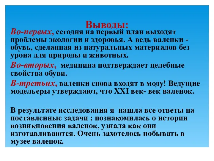 Выводы: Во-первых, сегодня на первый план выходят проблемы экологии и