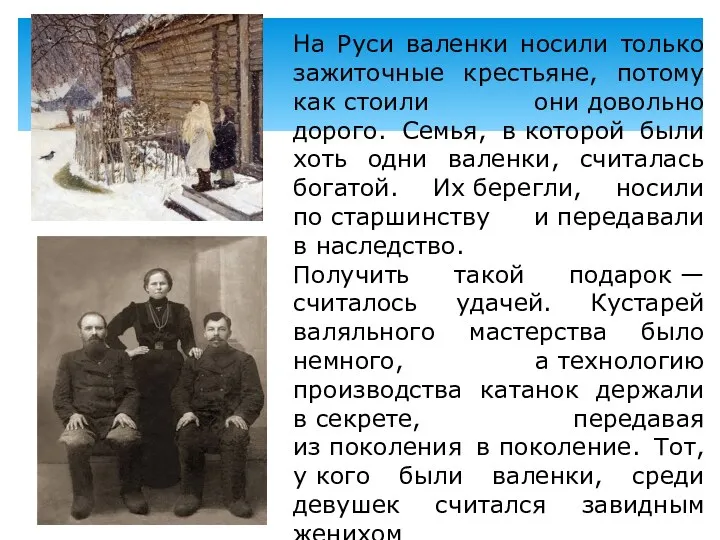 На Руси валенки носили только зажиточные крестьяне, потому как стоили