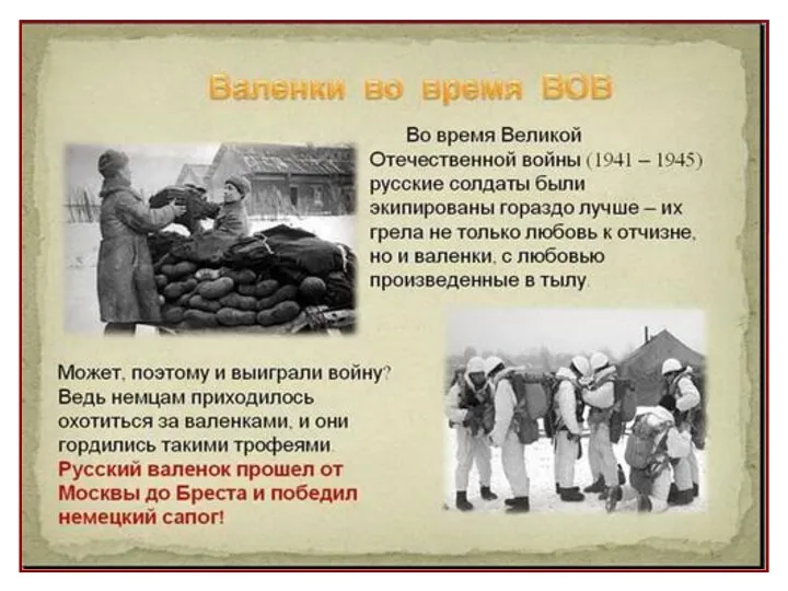 Валенки во время Великой Отечественной Войны