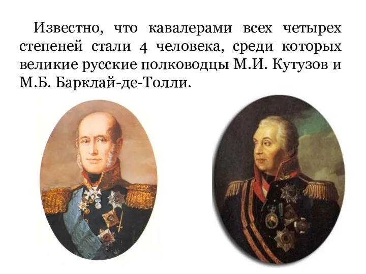 Известно, что кавалерами всех четырех степеней стали 4 человека, среди которых великие русские