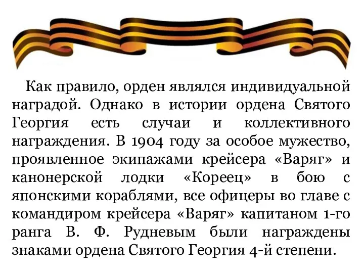 Как правило, орден являлся индивидуальной наградой. Однако в истории ордена Святого Георгия есть