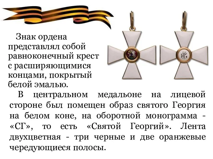 Знак ордена представлял собой равноконечный крест с расширяющимися концами, покрытый белой эмалью. В