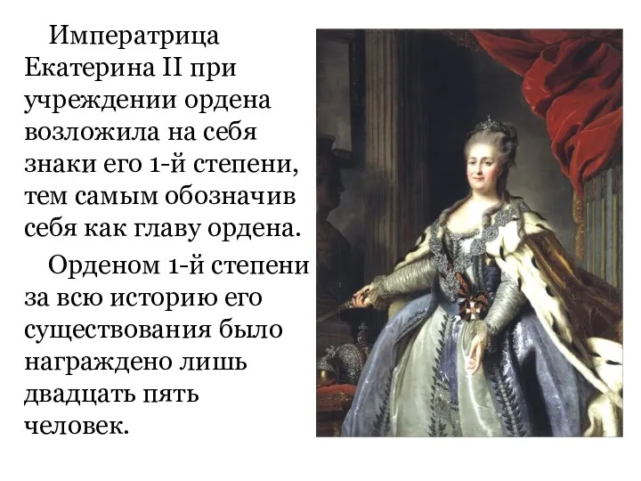 Императрица Екатерина II при учреждении ордена возложила на себя знаки его 1-й степени,