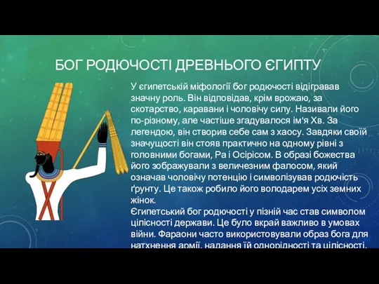 БОГ РОДЮЧОСТІ ДРЕВНЬОГО ЄГИПТУ У єгипетській міфології бог родючості відігравав