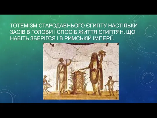 ТОТЕМІЗМ СТАРОДАВНЬОГО ЄГИПТУ НАСТІЛЬКИ ЗАСІВ В ГОЛОВИ І СПОСІБ ЖИТТЯ